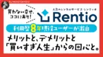 Rentio（レンティオ）歴8年ユーザーが語るメリットデメリットと"暮らしを変えた意識改革"の記事のブログカード｜MAIKOTOKYOTO