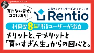 Rentio(レンティオ)歴8年のユーザーが語る、“買って後悔しない暮らし”の始め方