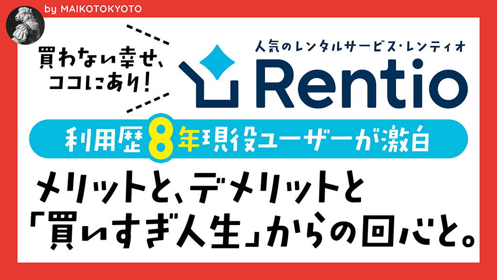 Rentio（レンティオ）歴8年ユーザーが語るメリットデメリットと"暮らしを変えた意識改革"の記事のブログカード｜MAIKOTOKYOTO