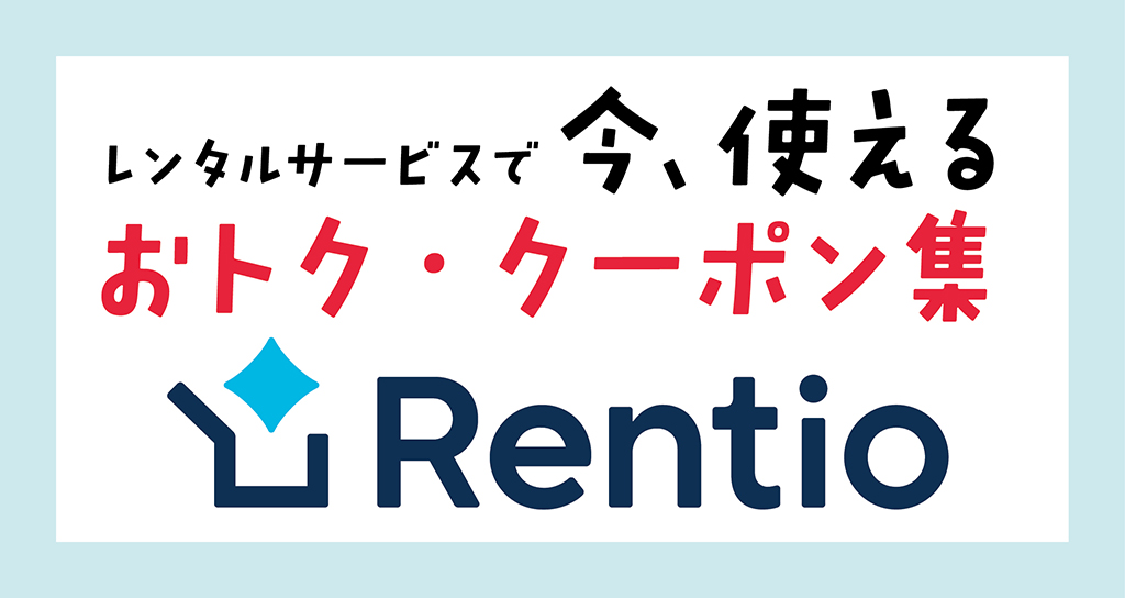初回500円オフRentio（レンティオ）2022年11月最新クーポン｜まいこと京都