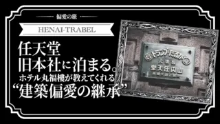 【京都】任天堂旧本社に泊まる。ホテル丸福樓が教えてくれる“建築偏愛の継承”