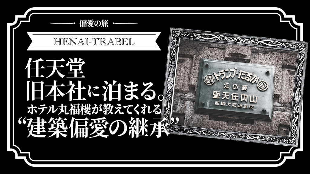 【京都】任天堂旧本社に泊まる。ホテル丸福樓が教えてくれる“建築偏愛の継承”