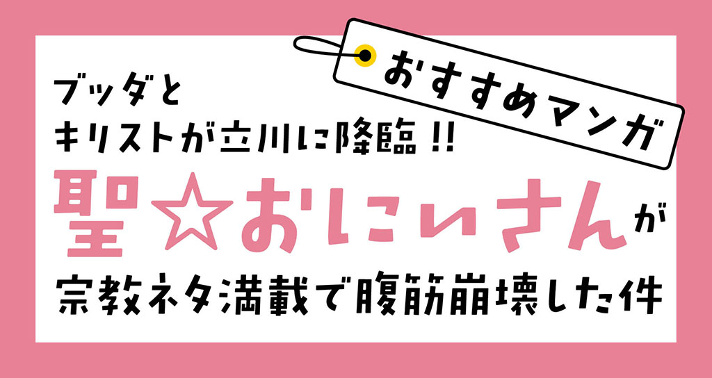 聖 おにいさん 宗教ネタ満載 立川に住むブッダとキリストの日常を描いた漫画が面白い まいこと京都