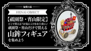 どこで買える?お気に入りをお土産に♪京都祇園祭・宵山だけで買える山鉾フィギュア