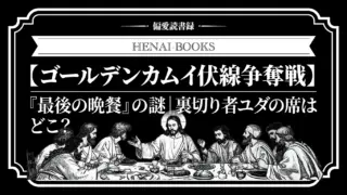 【伏線争奪戦】ゴールデンカムイ『最後の晩餐』に隠された謎|裏切り者ユダの席はどこ?