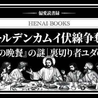 伏線争奪戦】ゴールデンカムイ『最後の晩餐』に隠された謎｜裏切り者