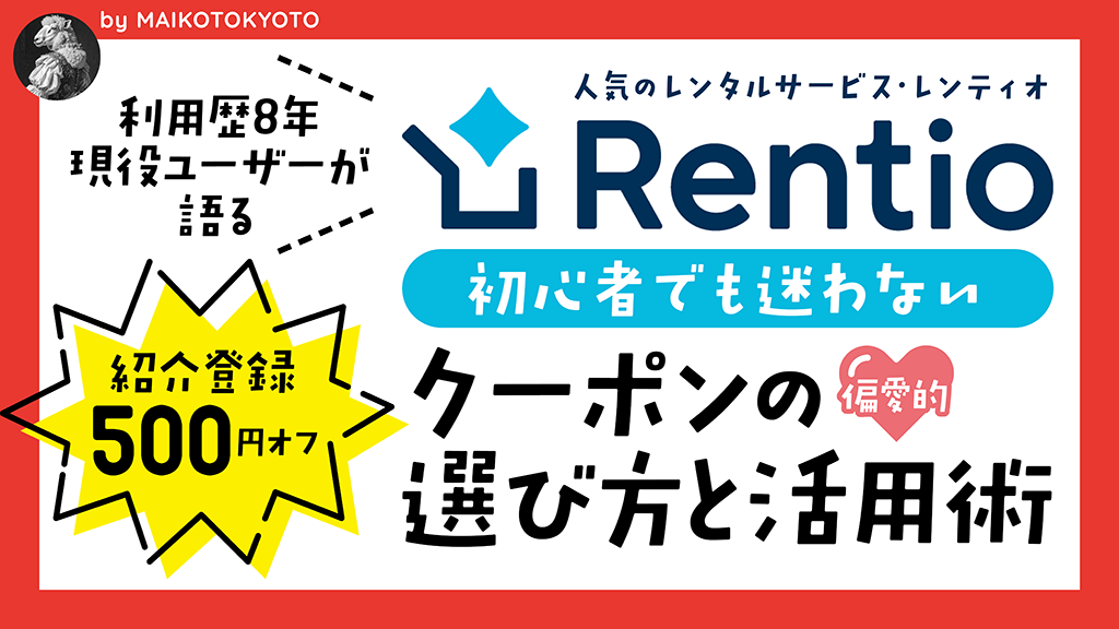 レンティオのクーポン・キャンペーン情報の記事のブログカード｜MAIKOTOKYOTO