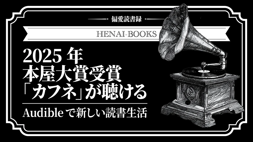 【2025年本屋大賞受賞「カフネ」が聴ける】Audibleで新しい読書生活