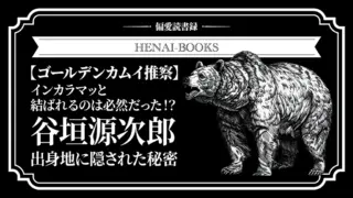 【ゴールデンカムイ推察】インカラマッが結ばれるのは必然だった!?谷垣源次郎の出身地に隠された秘密