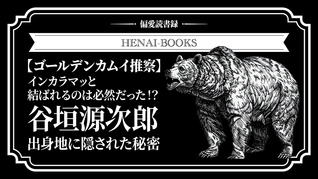 【ゴールデンカムイ推察】インカラマッが結ばれるのは必然だった!?谷垣源次郎の出身地に隠された秘密