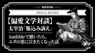 【偏愛文学対談】太宰治「駈込み訴え」をAudibleで初体験したら、ユダの愛に泣きたくなった話