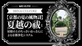 【京都の夏の風物詩】夏越の祓と屋根の上のちっさいおっさんによる京都浄化システム