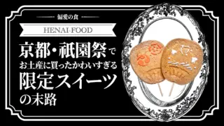 京都・祇園祭でお土産に買ったかわいすぎる限定スイーツの末路