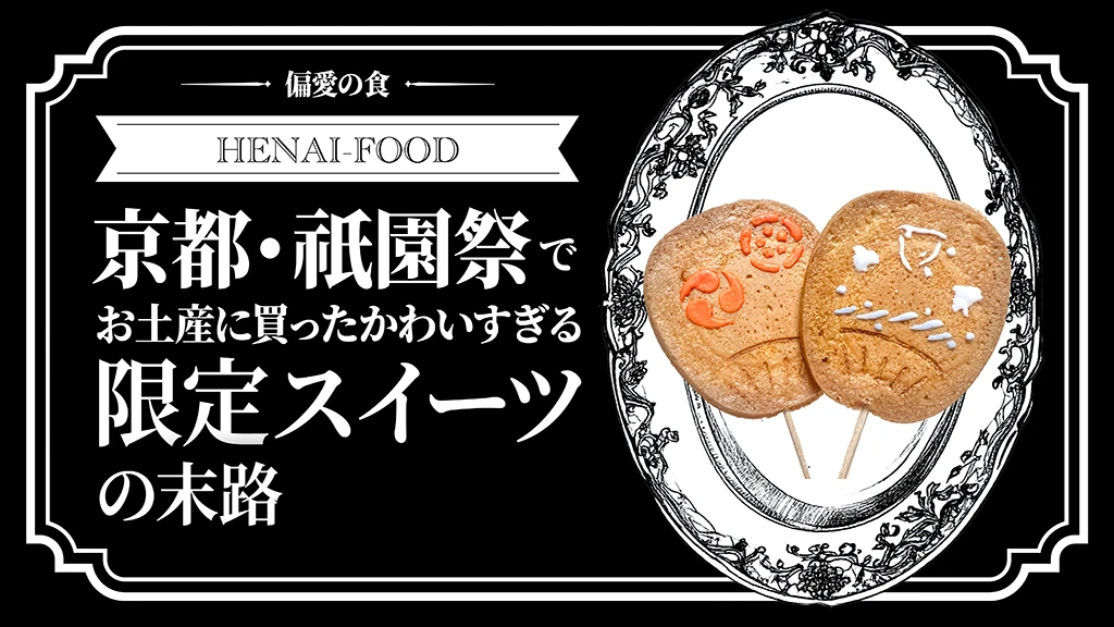 京都・祇園祭でお土産に買ったかわいすぎる限定スイーツの末路