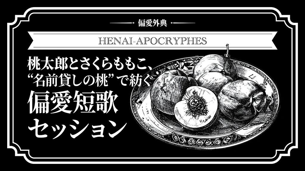 桃太郎とさくらももこ、“名前貸しの桃”で紡ぐ偏愛短歌セッション