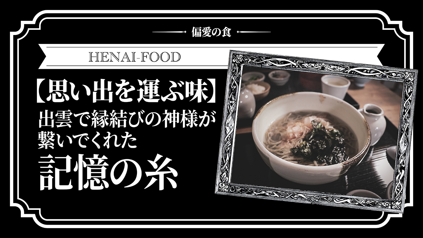 【思い出を運ぶ味】出雲で縁結びの神様が繋いでくれた記憶の糸