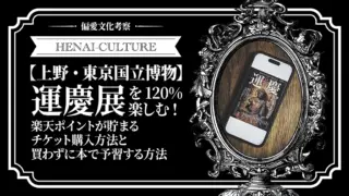 【上野・東京国立博物館】運慶展を120%楽しむ!楽天ポイントが貯まるチケット購入方法と買わずに本で予習する方法