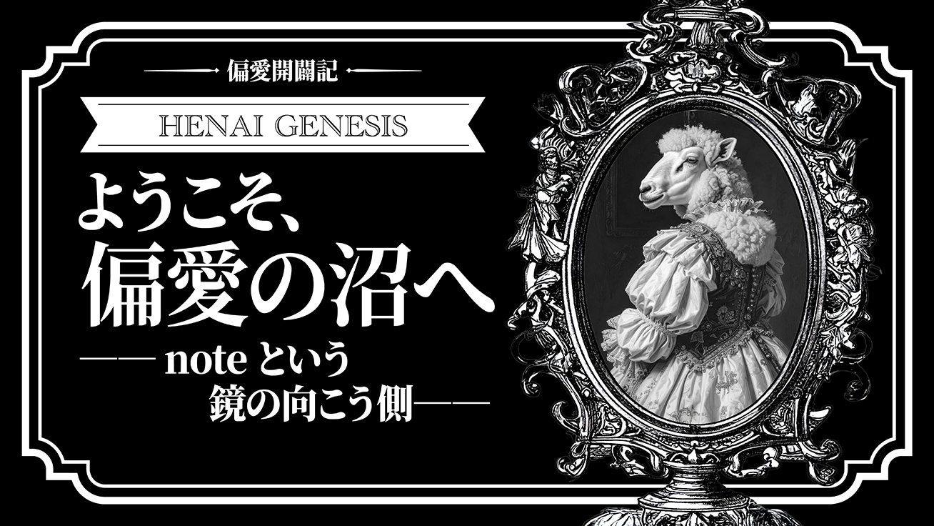 ようこそ、偏愛の沼へ──noteという鏡の向こう側