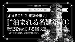 【泊まることで、建築を継ぐ】全国の“泊まれる名建築”①|歴史を再生する宿3選