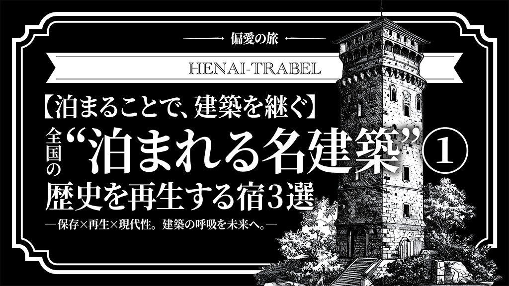 【泊まることで、建築を継ぐ】全国の“泊まれる名建築”①|歴史を再生する宿3選