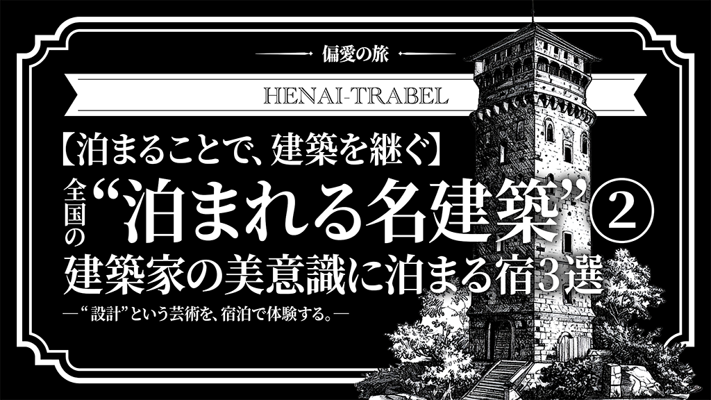 【泊まることで、建築を継ぐ】全国の“泊まれる名建築”②|建築家の美意識に泊まる宿3選