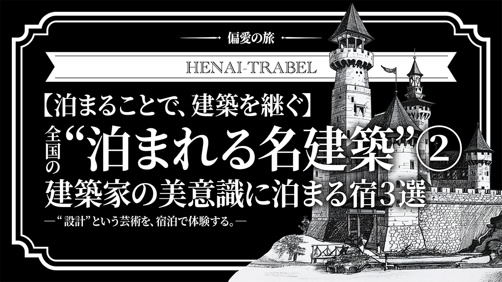 【泊まることで、建築を継ぐ】全国の“泊まれる名建築”②｜建築家の美意識に泊まる宿3選