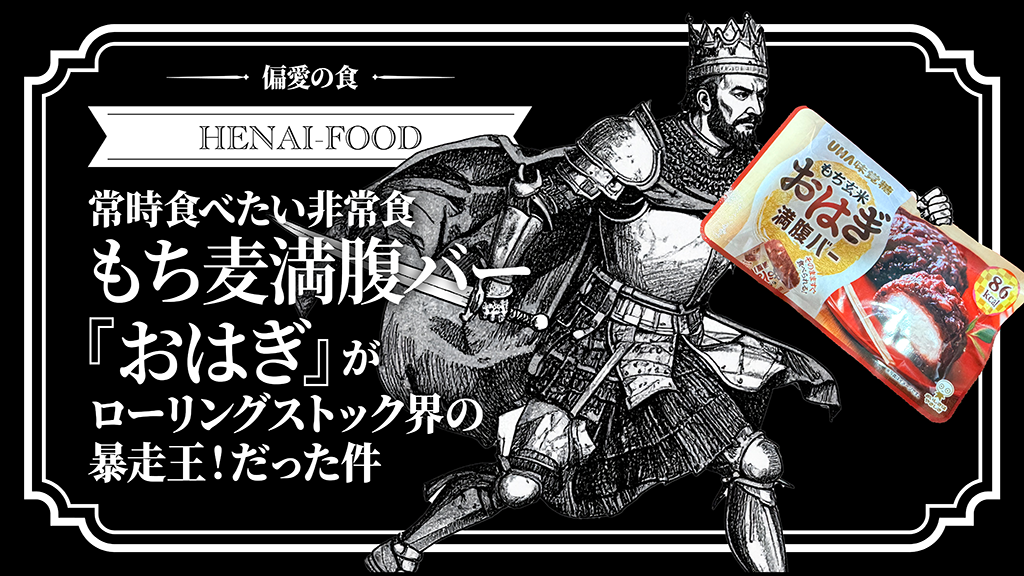 常時食べたい非常食『おはぎ』もち麦満腹バーがローリングストック界の暴走王!だった件