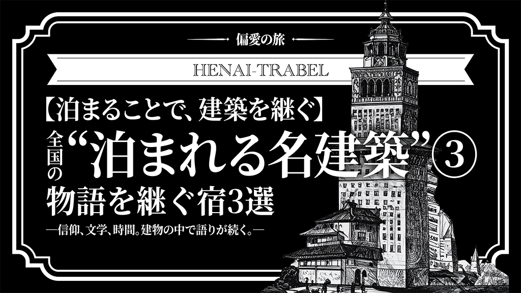 【泊まることで、建築を継ぐ】全国の“泊まれる名建築”③｜物語を継ぐ宿3選