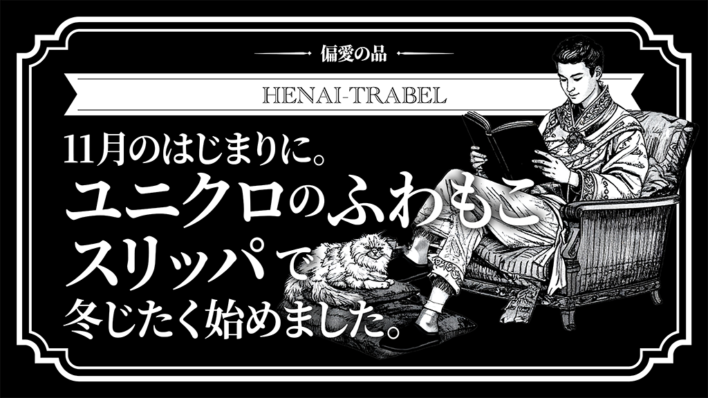 11月のはじまりに。ユニクロのふわもこスリッパで冬じたく始めました