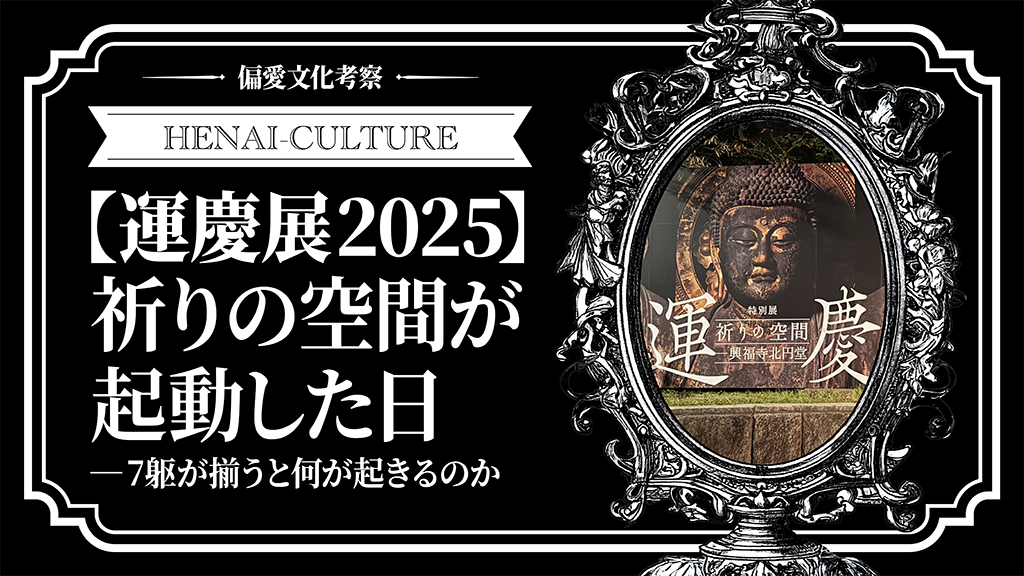 【運慶展2025】祈りの空間が起動した日──7躯が揃うと何が起きるのか