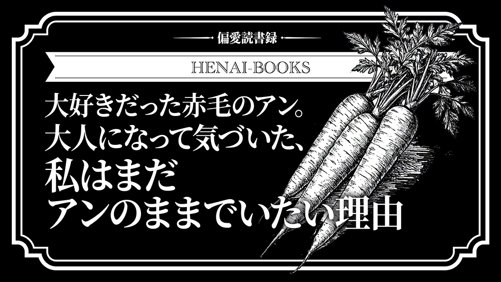 大好きだった赤毛のアン。大人になって気づいた、私はまだアンのままでいたい理由