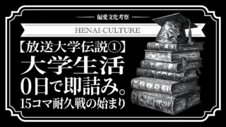 放送大学伝説①：大学生活0日で即詰み。15コマ耐久戦の始まり