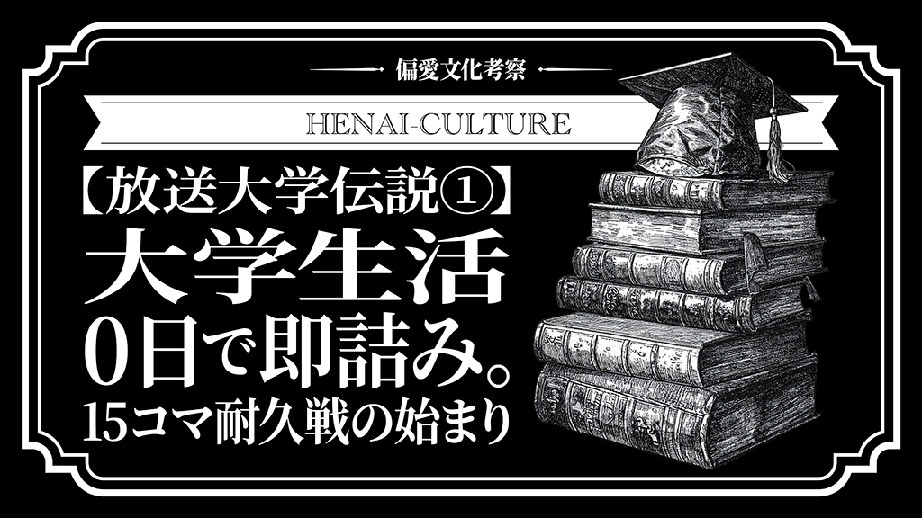 放送大学伝説①：大学生活0日で即詰み。15コマ耐久戦の始まり