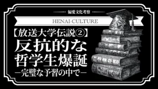放送大学伝説②:反抗的な哲学生爆誕⎯完璧な予習の中で⎯