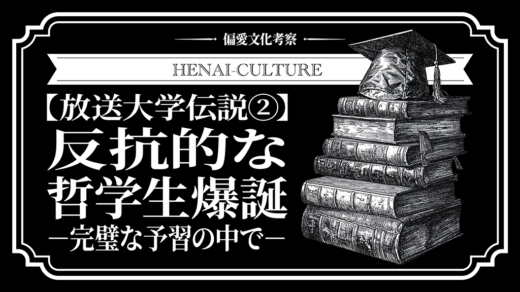 放送大学伝説②：反抗的な哲学生爆誕⎯完璧な予習の中で⎯