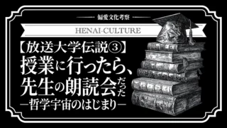 放送大学伝説③:授業に行ったら、先生の朗読会だった⎯哲学宇宙のはじまり⎯