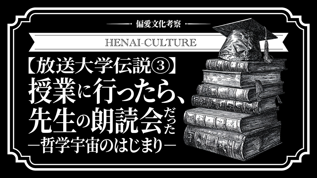 放送大学伝説③：授業に行ったら、先生の朗読会だった⎯哲学宇宙のはじまり⎯