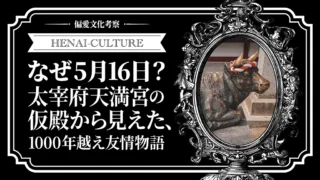 なぜ5月16日？太宰府天満宮の仮殿から見えた、1000年越え友情物語
