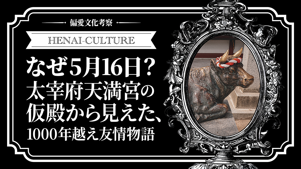 なぜ5月16日？太宰府天満宮の仮殿から見えた、1000年越え友情物語