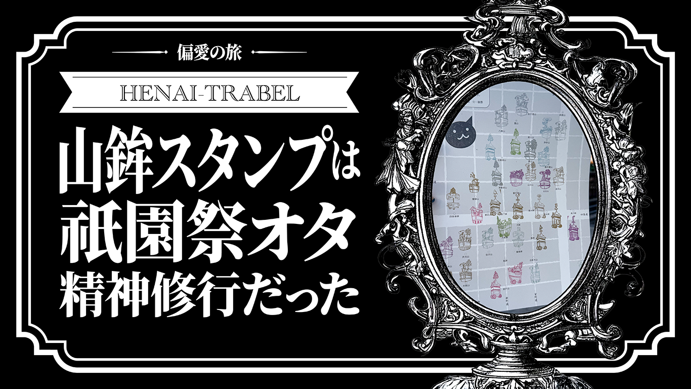 山鉾スタンプは祇園祭オタの精神修行だった
