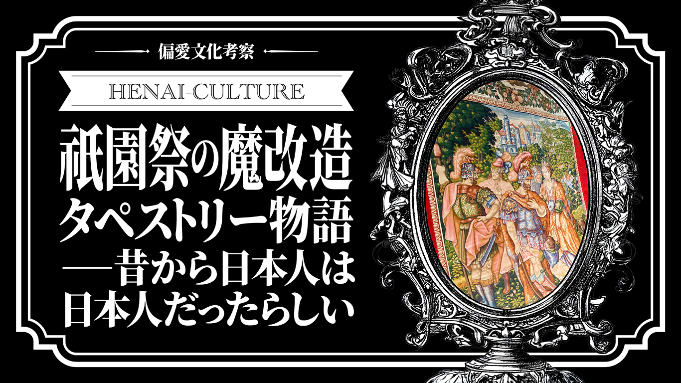 祇園祭の魔改造タペストリー物語⎯⎯昔から日本人は日本人だったらしい