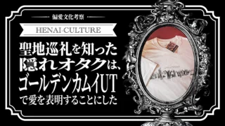 聖地巡礼を知った隠れオタクは、ゴールデンカムイUTで愛を表明することにした
