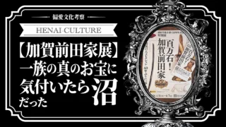 【加賀前田家展】一族の真のお宝に気付いたら沼だった