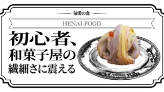 初心者、和菓子屋の繊細さに震える